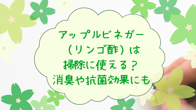 アップルビネガー（リンゴ酢）は掃除に使える？消臭や抗菌効果にも