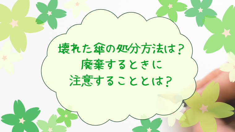 壊れた傘の処分方法は？廃棄するときに注意することとは？