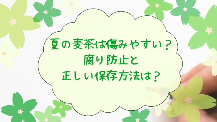 夏の麦茶は傷みやすい？腐り防止と正しい保存方法は？