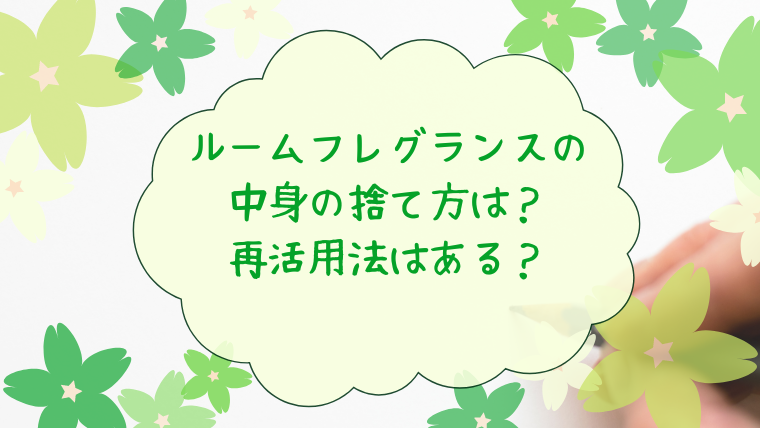 ルームフレグランスの中身の捨て方は？再活用法はある？