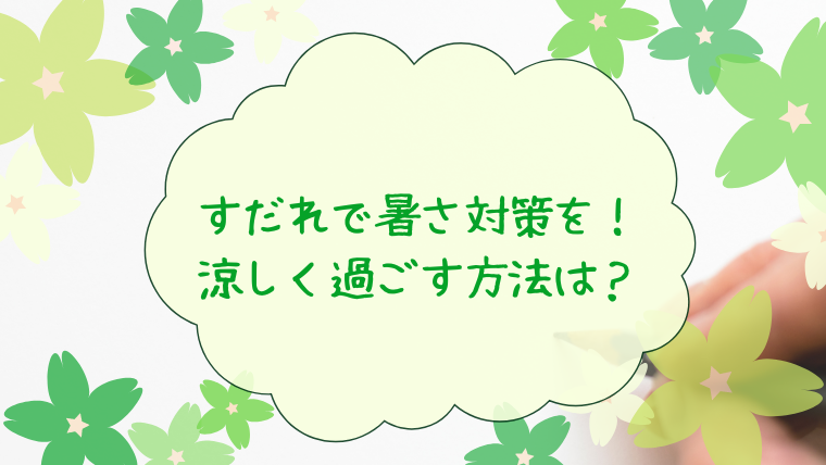 すだれで暑さ対策を！涼しく過ごす方法は？