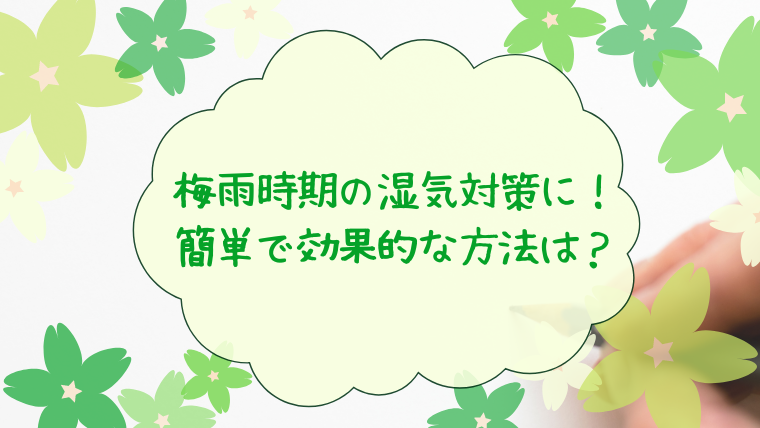 梅雨時期の湿気対策に！簡単で効果的な方法は？